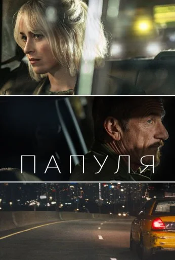 Папуля (2023) онлайн бесплатно